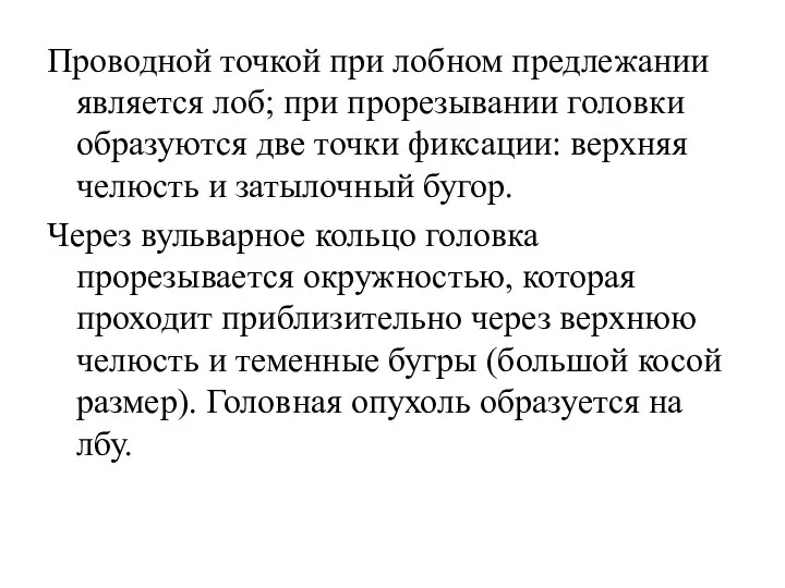 Проводной точкой при лобном предлежании является лоб; при прорезывании головки образуются