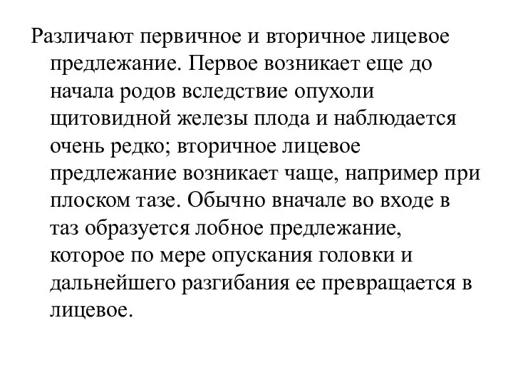 Различают первичное и вторичное лицевое предлежание. Первое возникает еще до начала