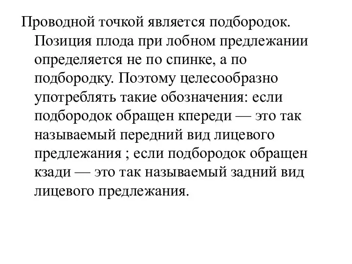 Проводной точкой является подбородок. Позиция плода при лобном предлежании определяется не