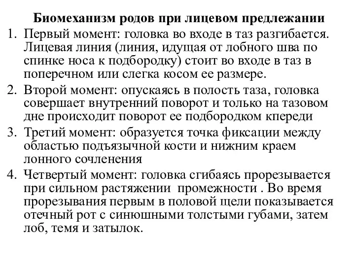 Биомеханизм родов при лицевом предлежании Первый момент: головка во входе в