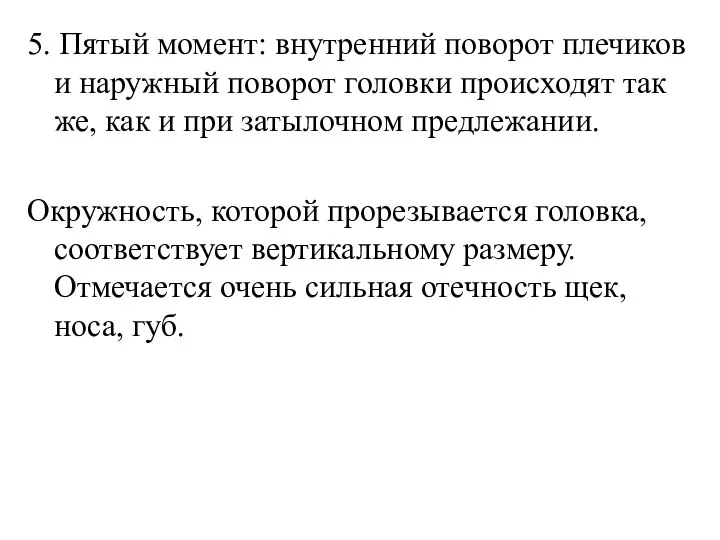 5. Пятый момент: внутренний поворот плечиков и наружный поворот головки происходят