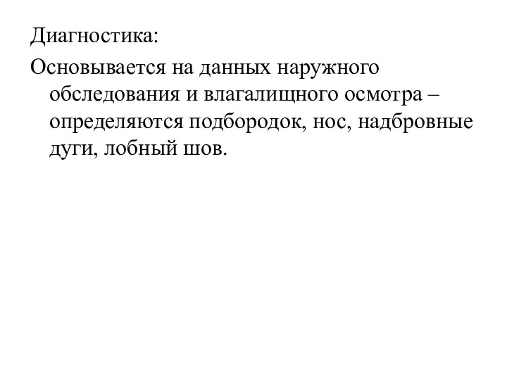 Диагностика: Основывается на данных наружного обследования и влагалищного осмотра – определяются