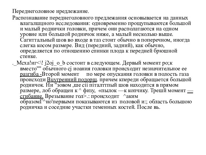 Переднеголовное иредлежание. Распознавание переднеголовного предлежания осиовывается на данных влагалшцного исследования: одновременно