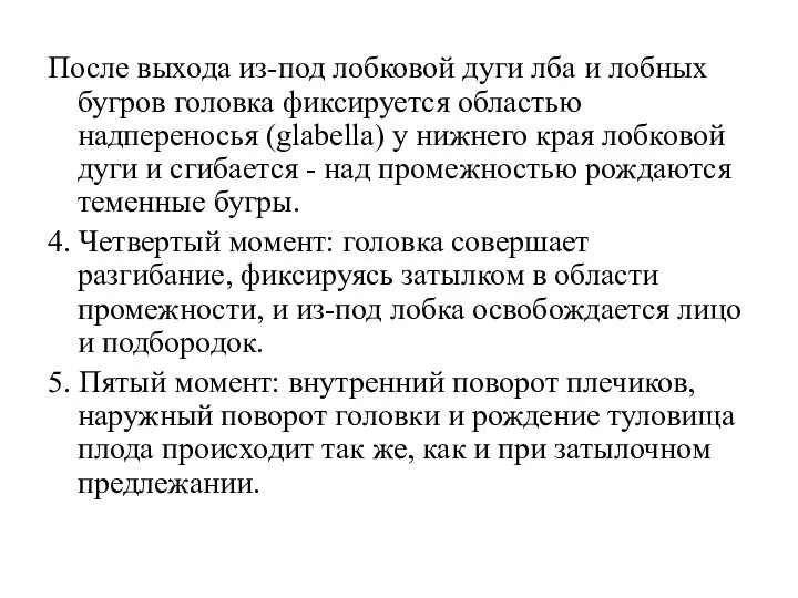 После выхода из-под лобковой дуги лба и лобных бугров головка фиксируется