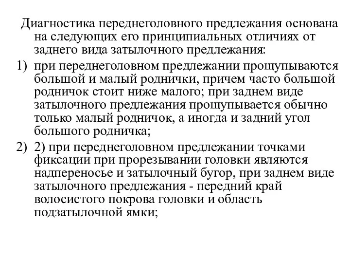 Диагностика переднеголовного предлежания основана на следующих его принципиальных отличиях от заднего