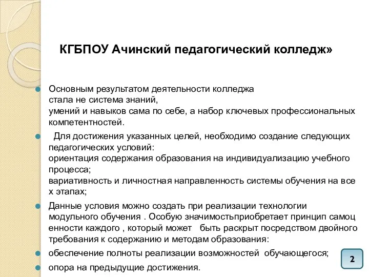 КГБПОУ Ачинский педагогический колледж» Основным результатом деятельности колледжа стала не система