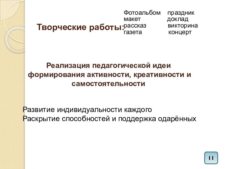 Творческие работы: Фотоальбом праздник макет доклад рассказ викторина газета концерт Развитие