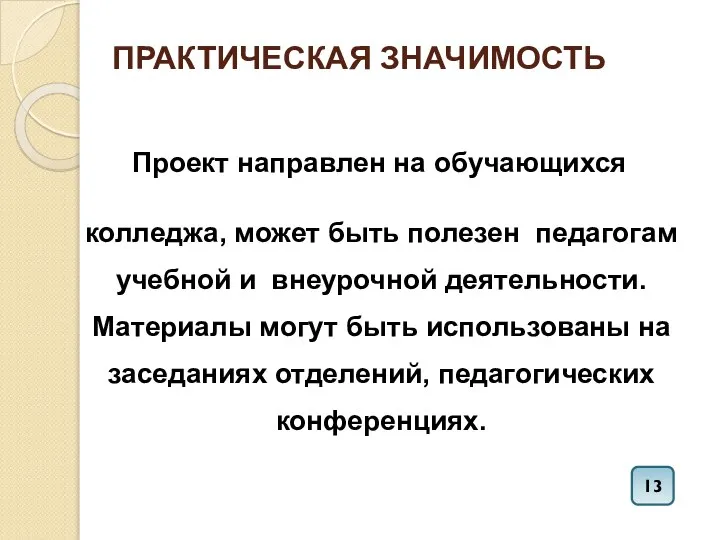 ПРАКТИЧЕСКАЯ ЗНАЧИМОСТЬ Проект направлен на обучающихся колледжа, может быть полезен педагогам