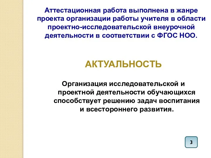 Аттестационная работа выполнена в жанре проекта организации работы учителя в области