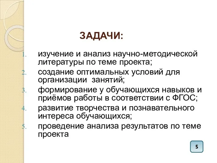 ЗАДАЧИ: изучение и анализ научно-методической литературы по теме проекта; создание оптимальных