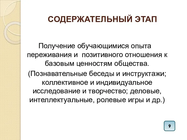 СОДЕРЖАТЕЛЬНЫЙ ЭТАП Получение обучающимися опыта переживания и позитивного отношения к базовым