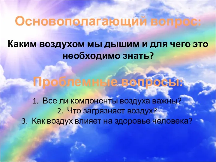 Основополагающий вопрос: Проблемные вопросы: Каким воздухом мы дышим и для чего