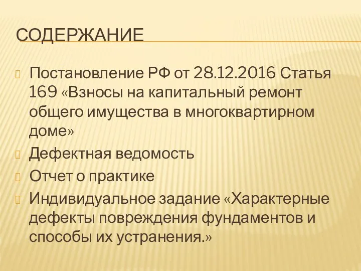 СОДЕРЖАНИЕ Постановление РФ от 28.12.2016 Статья 169 «Взносы на капитальный ремонт