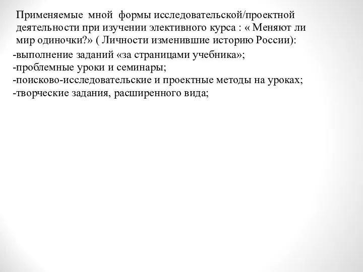 -выполнение заданий «за страницами учебника»; -проблемные уроки и семинары; -поисково-исследовательские и