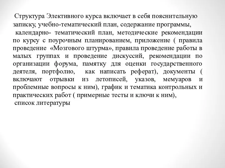 Структура Элективного курса включает в себя пояснительную записку, учебно-тематический план, содержание