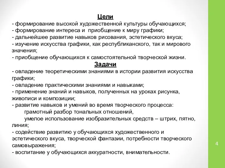 Цели - формирование высокой художественной культуры обучающихся; - формирование интереса и