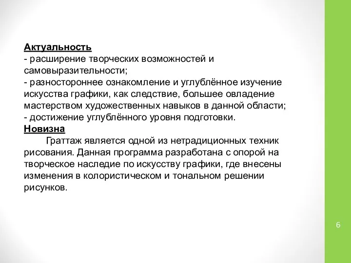 Актуальность - расширение творческих возможностей и самовыразительности; - разностороннее ознакомление и