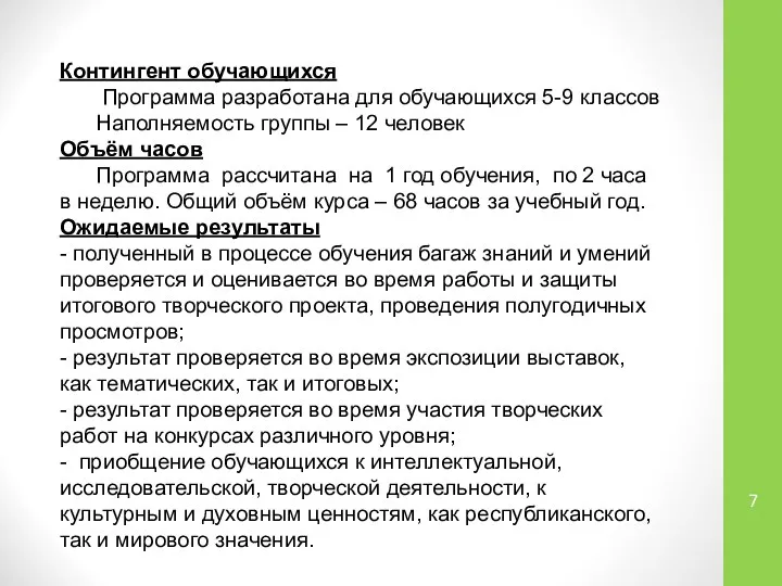 Контингент обучающихся Программа разработана для обучающихся 5-9 классов Наполняемость группы –