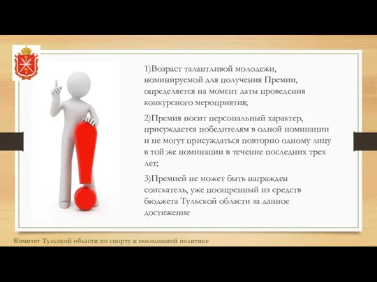 1)Возраст талантливой молодежи, номинируемой для получения Премии, определяется на момент даты