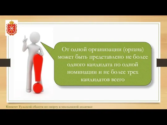 От одной организации (органа) может быть представлено не более одного кандидата