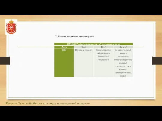 7. Какими наградами отмечен ранее Комитет Тульской области по спорту и молодежной политике
