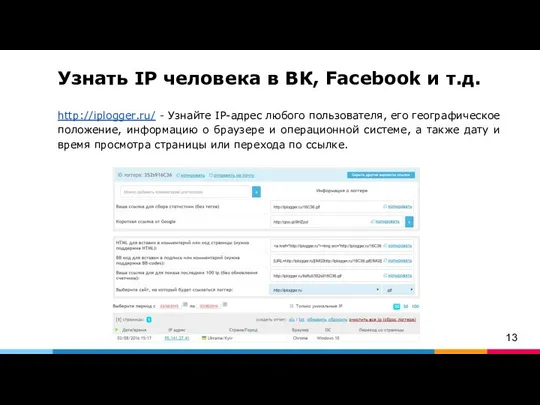 Узнать IP человека в ВК, Facebook и т.д. http://iplogger.ru/ - Узнайте