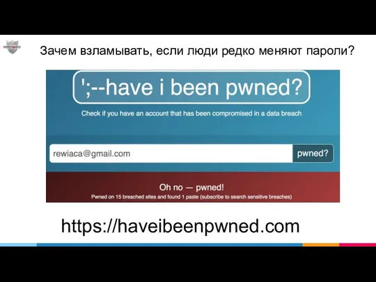 Зачем взламывать, если люди редко меняют пароли? https://haveibeenpwned.com