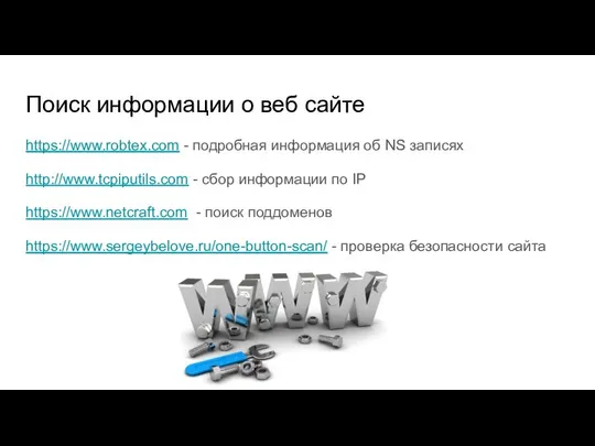 Поиск информации о веб сайте https://www.robtex.com - подробная информация об NS