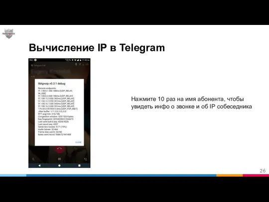 Вычисление IP в Telegram Нажмите 10 раз на имя абонента, чтобы