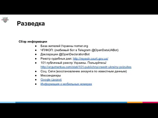 Разведка Сбор информации База жителей Украины nomer.org ЧП/ФОП: (любимый бот в