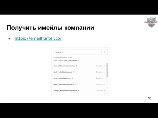 Получить имейлы компании https://emailhunter.co/