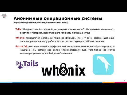 Анонимные операционные системы http://www.spy-soft.net/anonimnye-operacionnye-sistemy/ Tails обладает самой солидной репутацией и заявляет