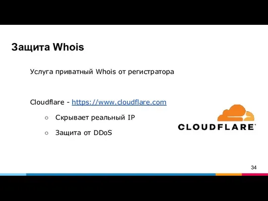 Защита Whois Услуга приватный Whois от регистратора Cloudflare - https://www.cloudflare.com Скрывает реальный IP Защита от DDoS