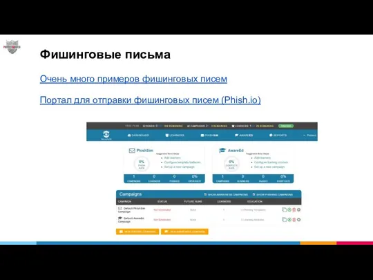 Фишинговые письма Очень много примеров фишинговых писем Портал для отправки фишинговых писем (Phish.io)