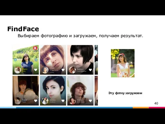 FindFace Выбираем фотографию и загружаем, получаем результат. Эту фотку загружаем