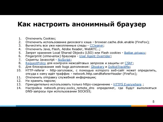 Как настроить анонимный браузер Отключить Cookies; Отключить использование дискового хэша -