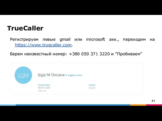 TrueCaller Регистрируем левые gmail или microsoft акк., переходим на https://www.truecaller.com. Берем