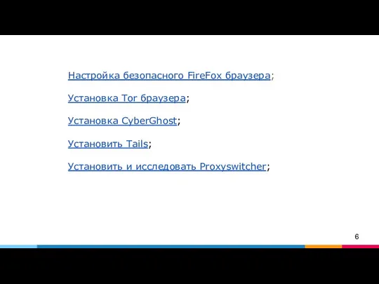 Настройка безопасного FireFox браузера; Установка Tor браузера; Установка CyberGhost; Установить Tails; Установить и исследовать Proxyswitcher;