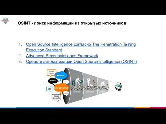 OSINT - поиск информации из открытых источников Open Source Intelligence согласно