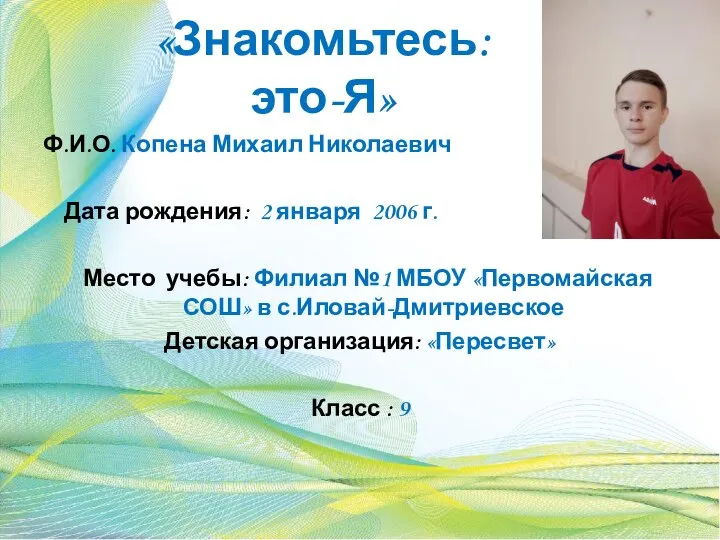 «Знакомьтесь: это-Я» Ф.И.О. Копена Михаил Николаевич Дата рождения: 2 января 2006