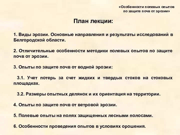 План лекции: 1. Виды эрозии. Основные направления и результаты исследований в