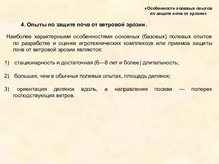 4. Опыты по защите почв от ветровой эрозии. «Особенности полевых опытов