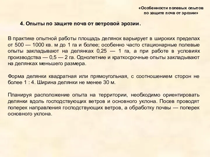 4. Опыты по защите почв от ветровой эрозии. «Особенности полевых опытов