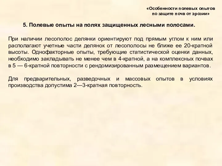 5. Полевые опыты на полях защищенных лесными полосами. «Особенности полевых опытов