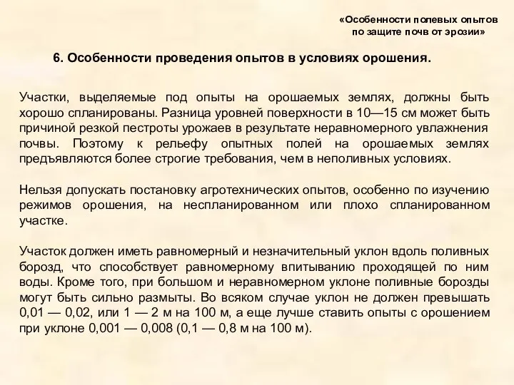 6. Особенности проведения опытов в условиях орошения. «Особенности полевых опытов по