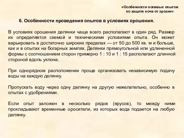 6. Особенности проведения опытов в условиях орошения. «Особенности полевых опытов по