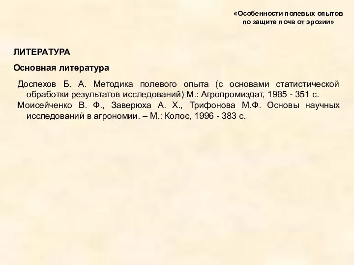 «Особенности полевых опытов по защите почв от эрозии» ЛИТЕРАТУРА Основная литература