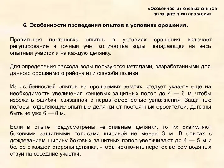 6. Особенности проведения опытов в условиях орошения. «Особенности полевых опытов по