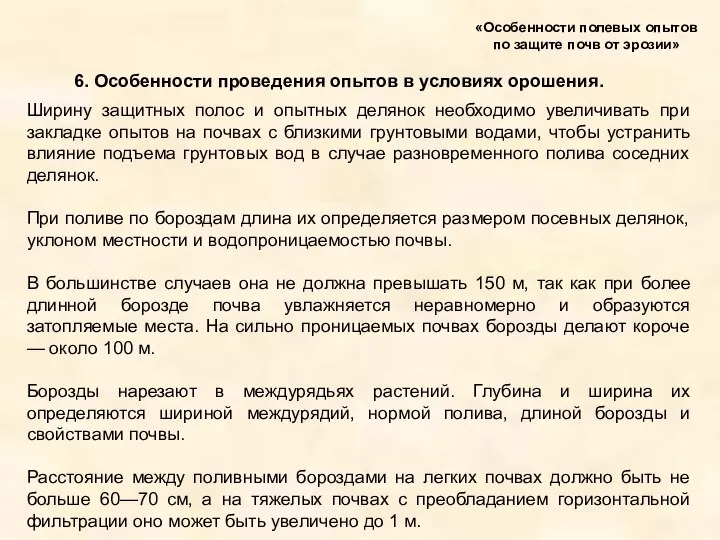 6. Особенности проведения опытов в условиях орошения. «Особенности полевых опытов по